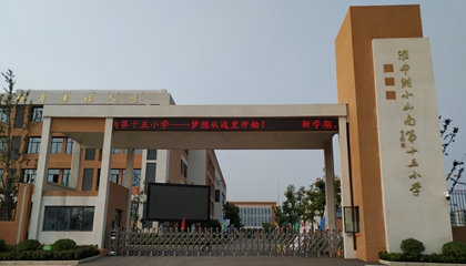 安徽︱淮南師范學(xué)院附屬十四、十五、十六小