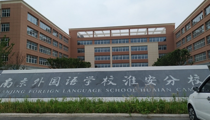 江蘇︱南京外國語學(xué)?；窗卜中?> </a>
</div>
<div   id=